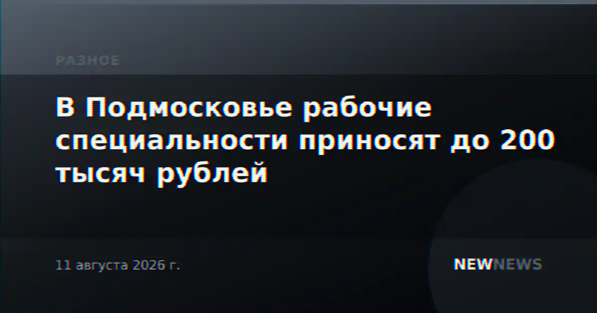 В Подмосковье рабочие специальности приносят до 200 тысяч рублей