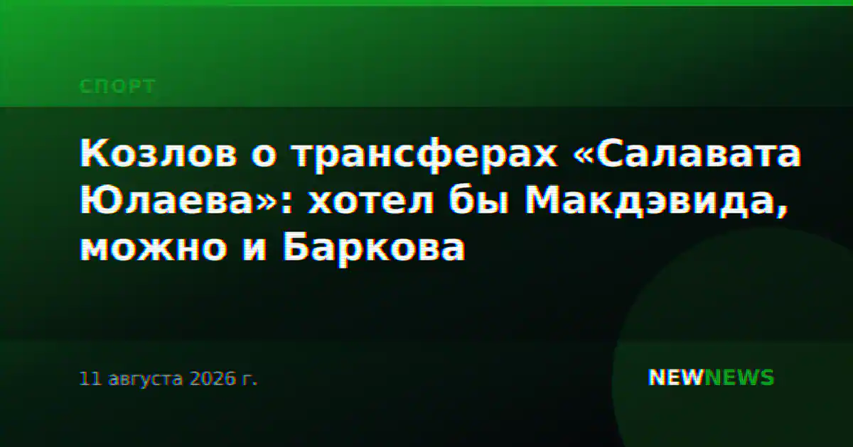 Козлов о трансферах «Салавата Юлаева»: хотел бы Макдэвида, можно и Баркова
