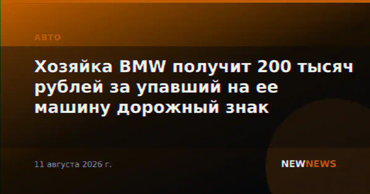 Хозяйка BMW получит 200 тысяч рублей за упавший на ее машину дорожный знак