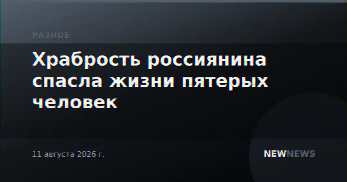 Храбрость россиянина спасла жизни пятерых человек
