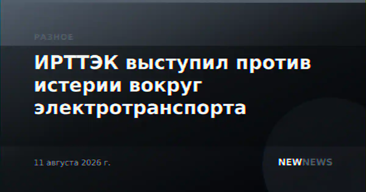 ИРТТЭК выступил против истерии вокруг электротранспорта