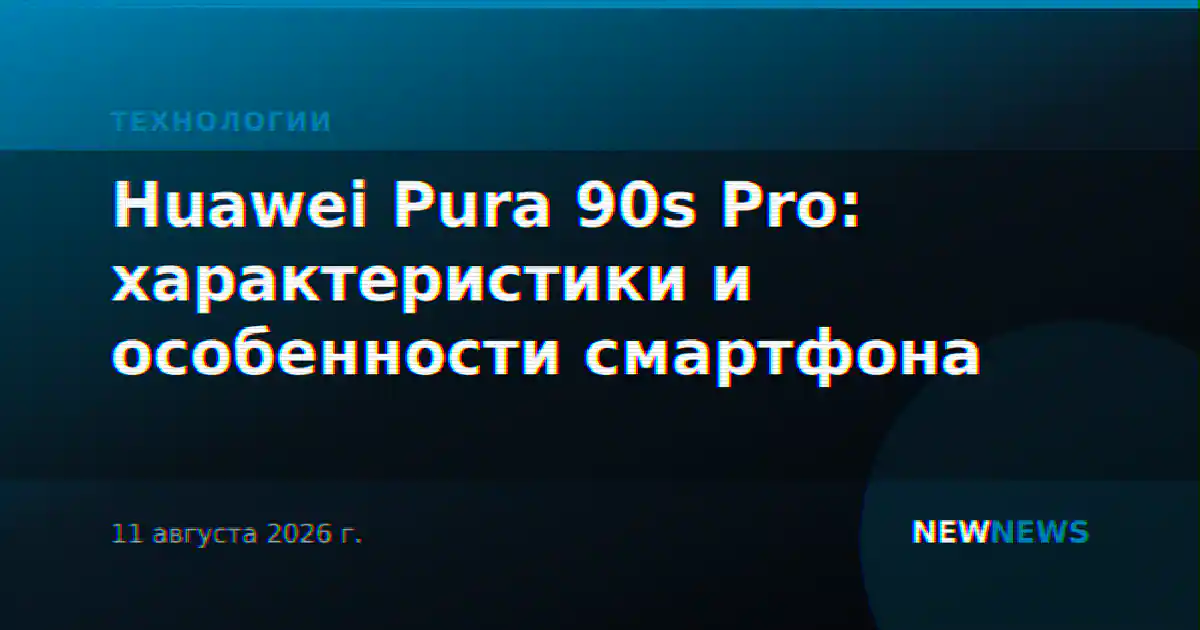 Huawei Pura 90s Pro: характеристики и особенности смартфона