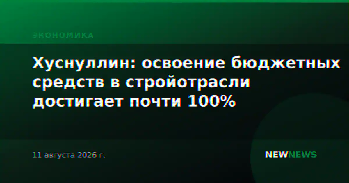 Хуснуллин: освоение бюджетных средств в стройотрасли достигает почти 100%