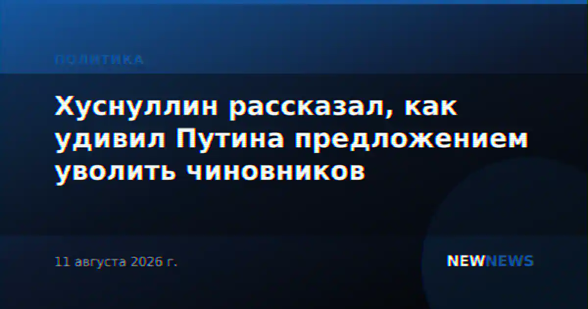 Хуснуллин рассказал, как удивил Путина предложением уволить чиновников