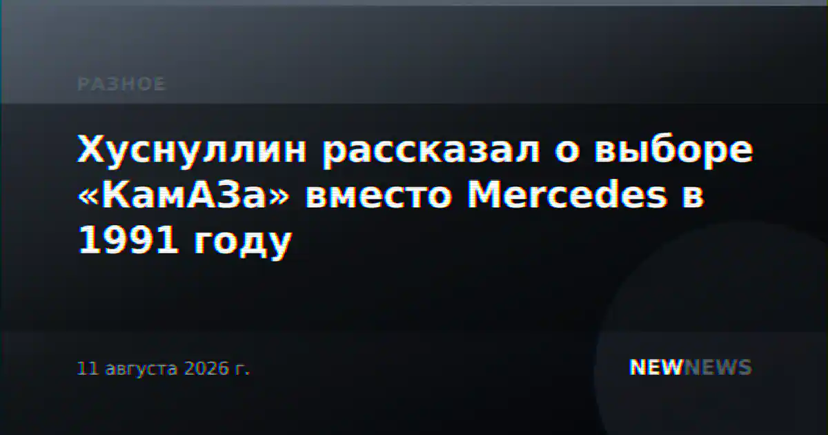 Хуснуллин рассказал о выборе «КамАЗа» вместо Mercedes в 1991 году