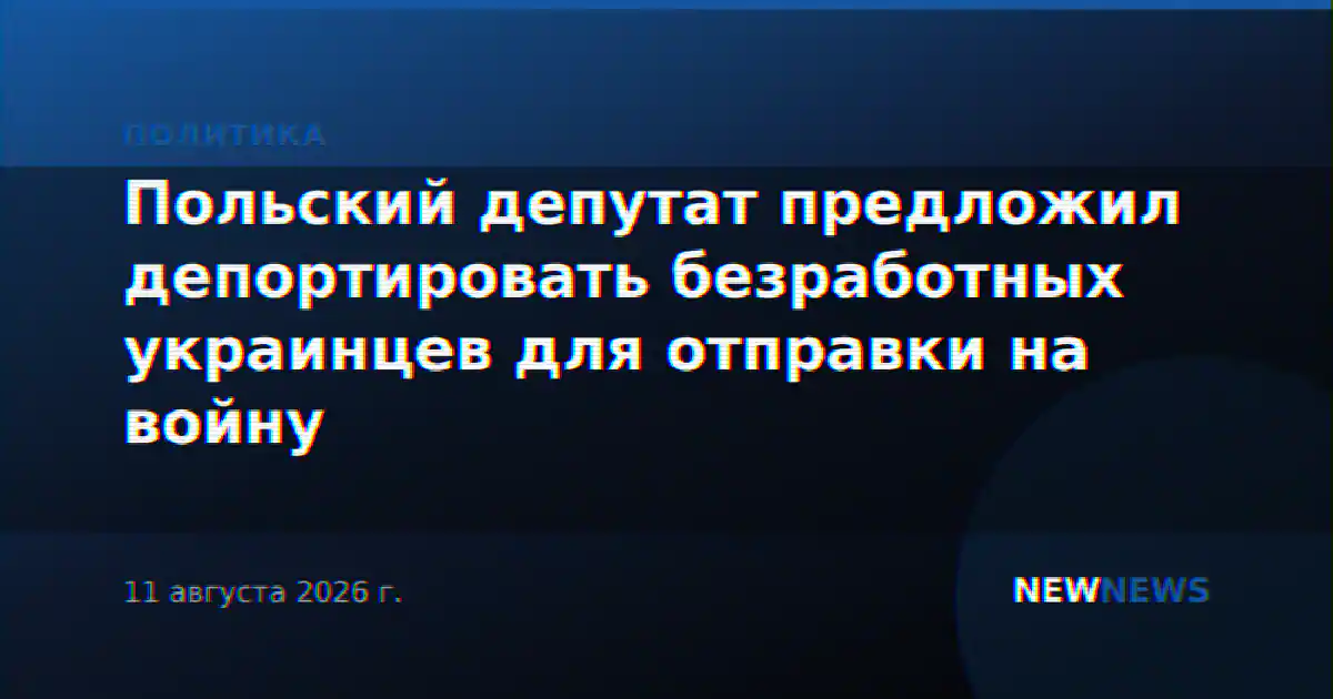 Польский депутат предложил депортировать безработных украинцев для отправки на войну