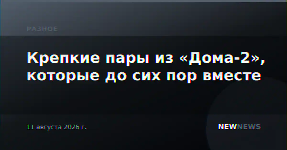 Крепкие пары из «Дома-2», которые до сих пор вместе