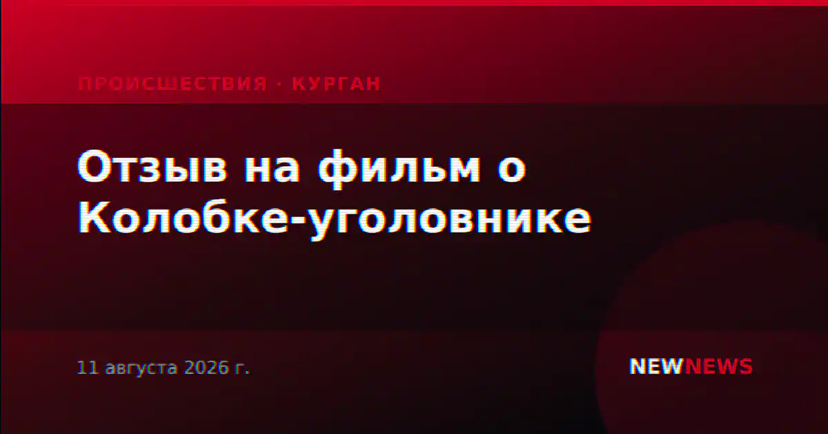 Отзыв на фильм о Колобке-уголовнике