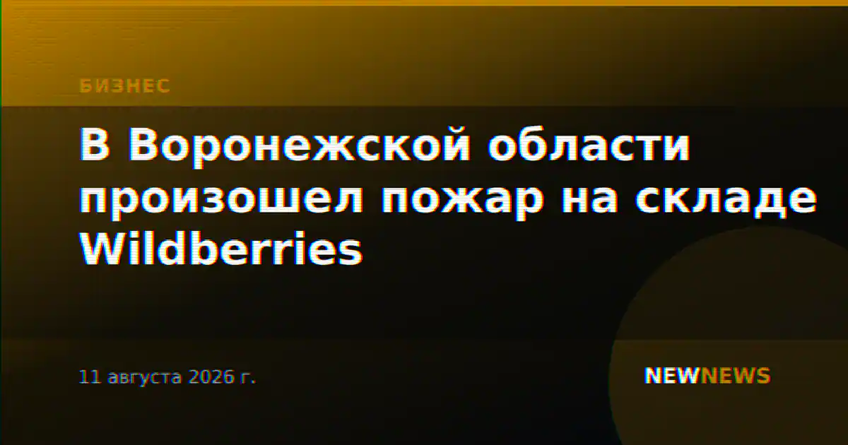 В Воронежской области произошел пожар на складе Wildberries