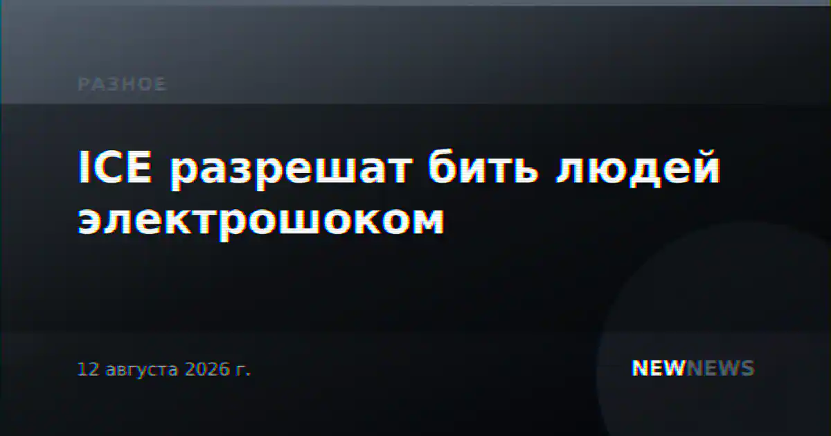 ICE разрешат бить людей электрошоком