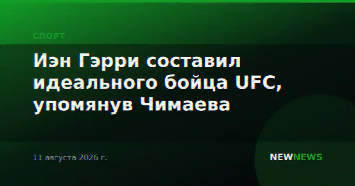 Иэн Гэрри составил идеального бойца UFC, упомянув Чимаева