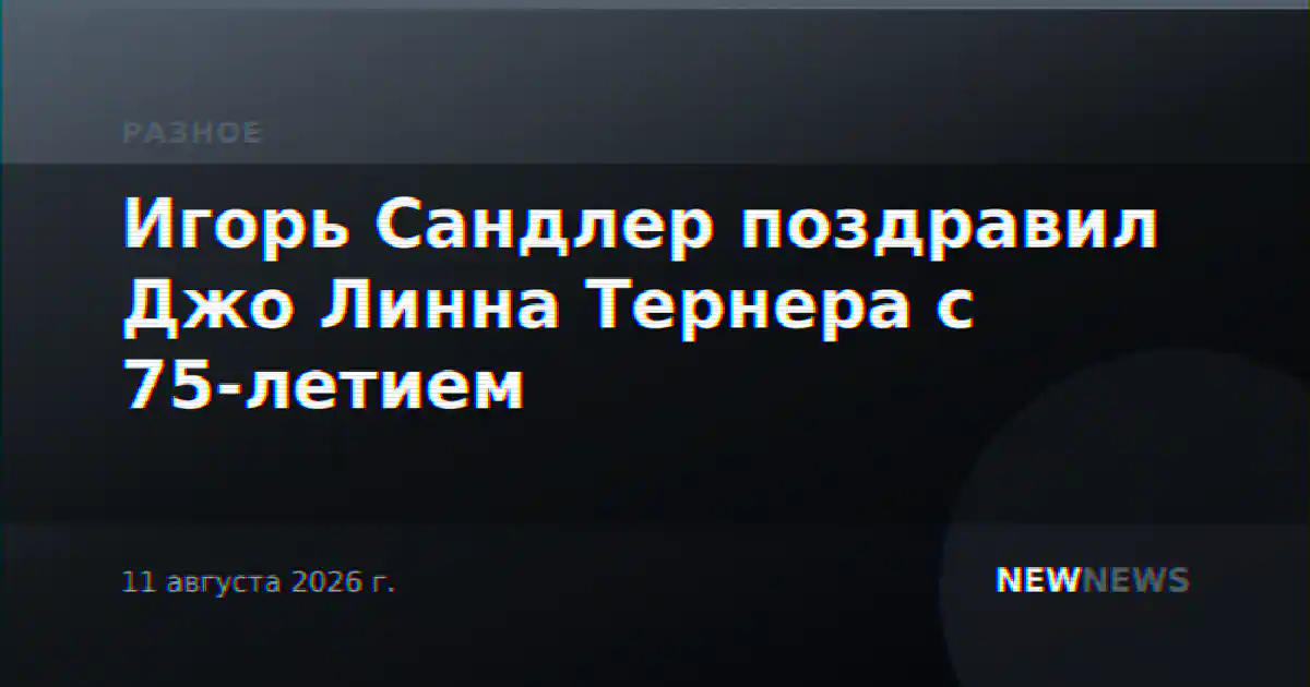 Игорь Сандлер поздравил Джо Линна Тернера с 75-летием