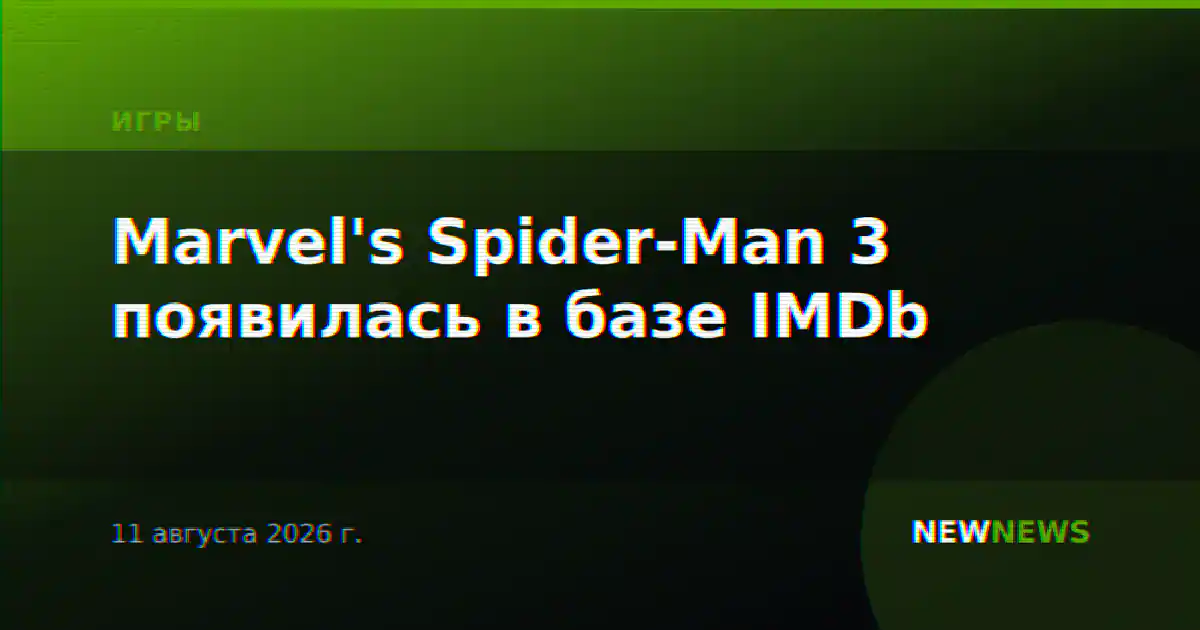Marvel's Spider-Man 3 появилась в базе IMDb
