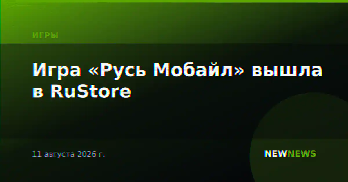 Игра «Русь Мобайл» вышла в RuStore