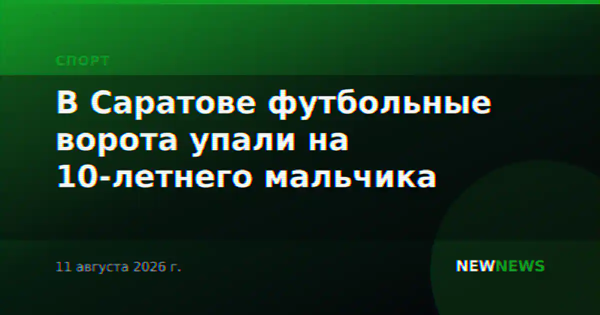 В Саратове футбольные ворота упали на 10-летнего мальчика