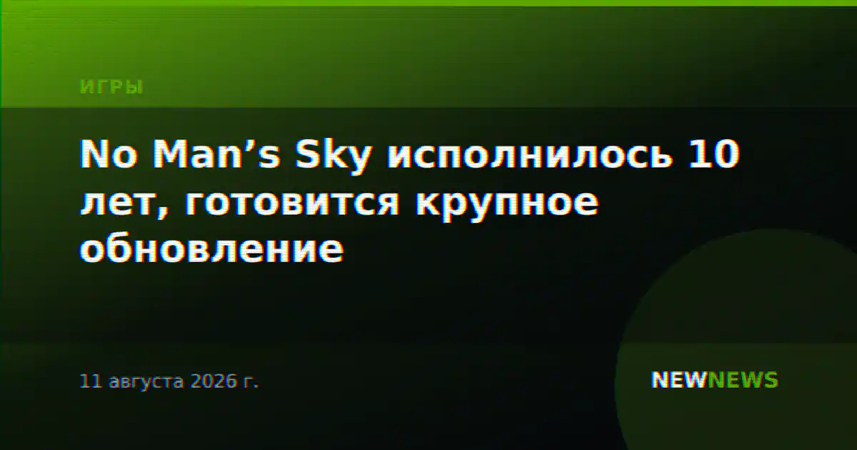 No Man’s Sky исполнилось 10 лет, готовится крупное обновление