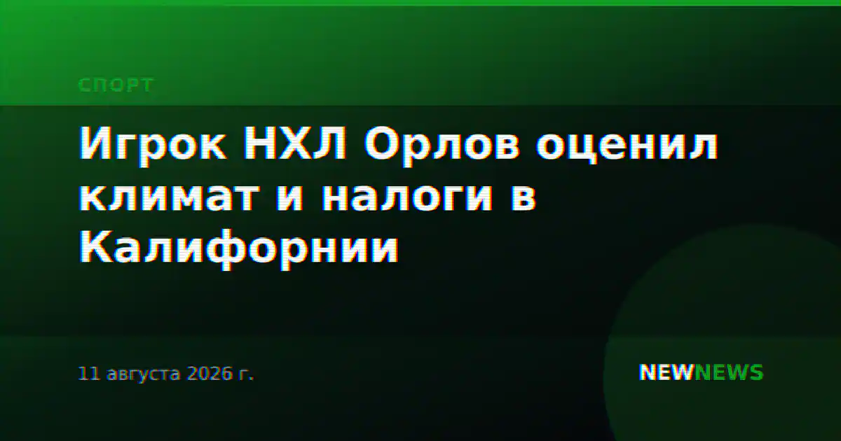 Игрок НХЛ Орлов оценил климат и налоги в Калифорнии