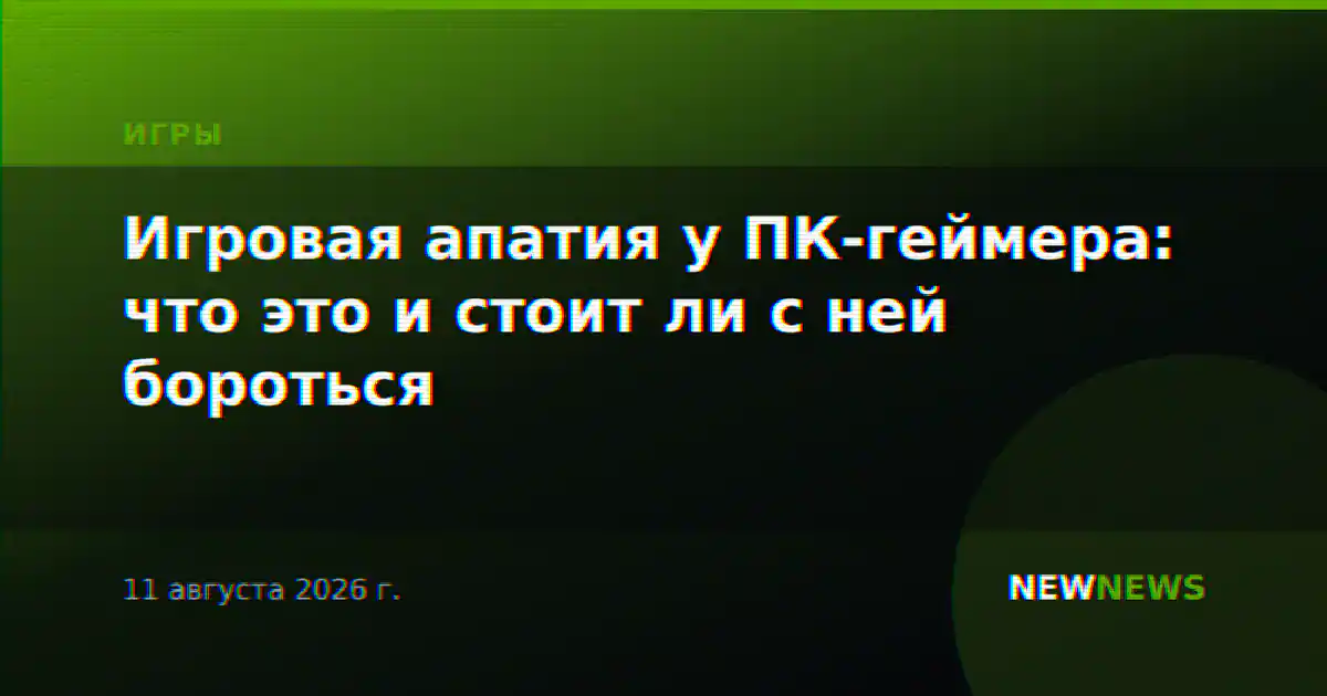 Игровая апатия у ПК-геймера: что это и стоит ли с ней бороться