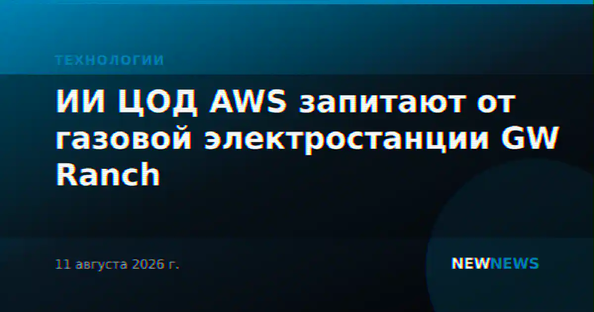 ИИ ЦОД AWS запитают от газовой электростанции GW Ranch