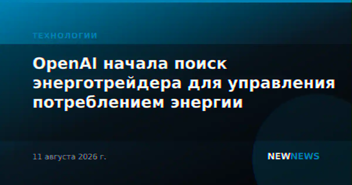 OpenAI начала поиск энерготрейдера для управления потреблением энергии