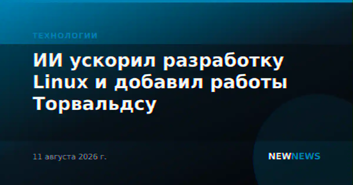 ИИ ускорил разработку Linux и добавил работы Торвальдсу