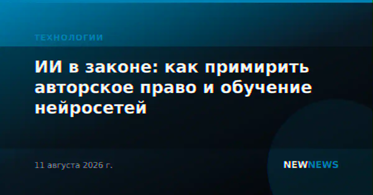 ИИ в законе: как примирить авторское право и обучение нейросетей
