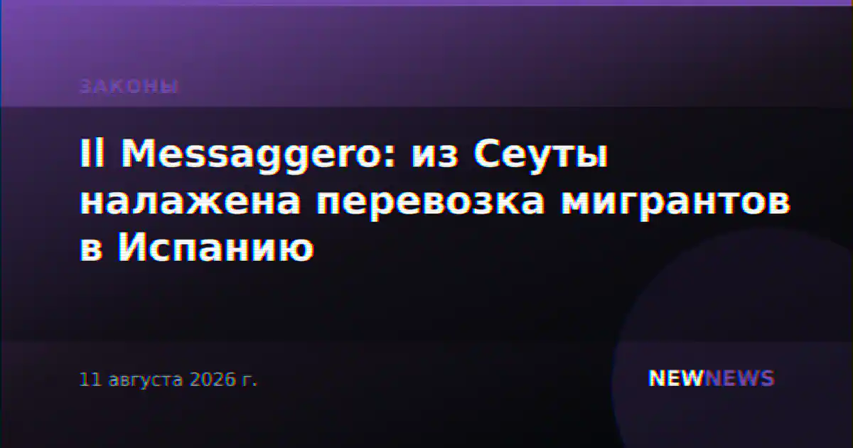 Il Messaggero: из Сеуты налажена перевозка мигрантов в Испанию