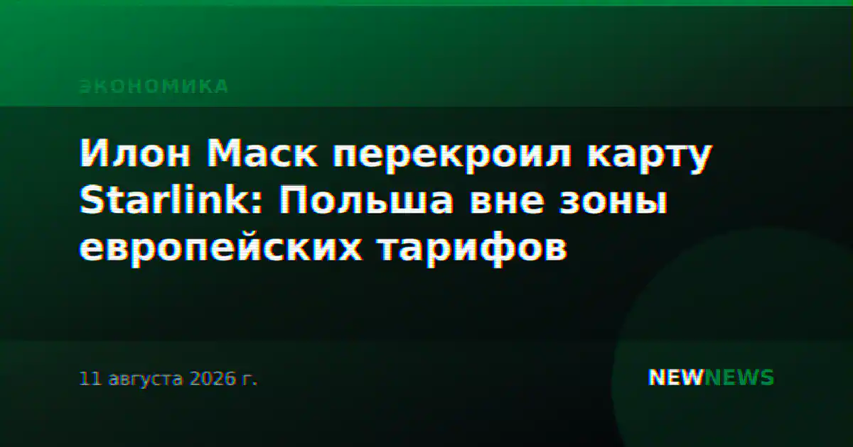 Илон Маск перекроил карту Starlink: Польша вне зоны европейских тарифов