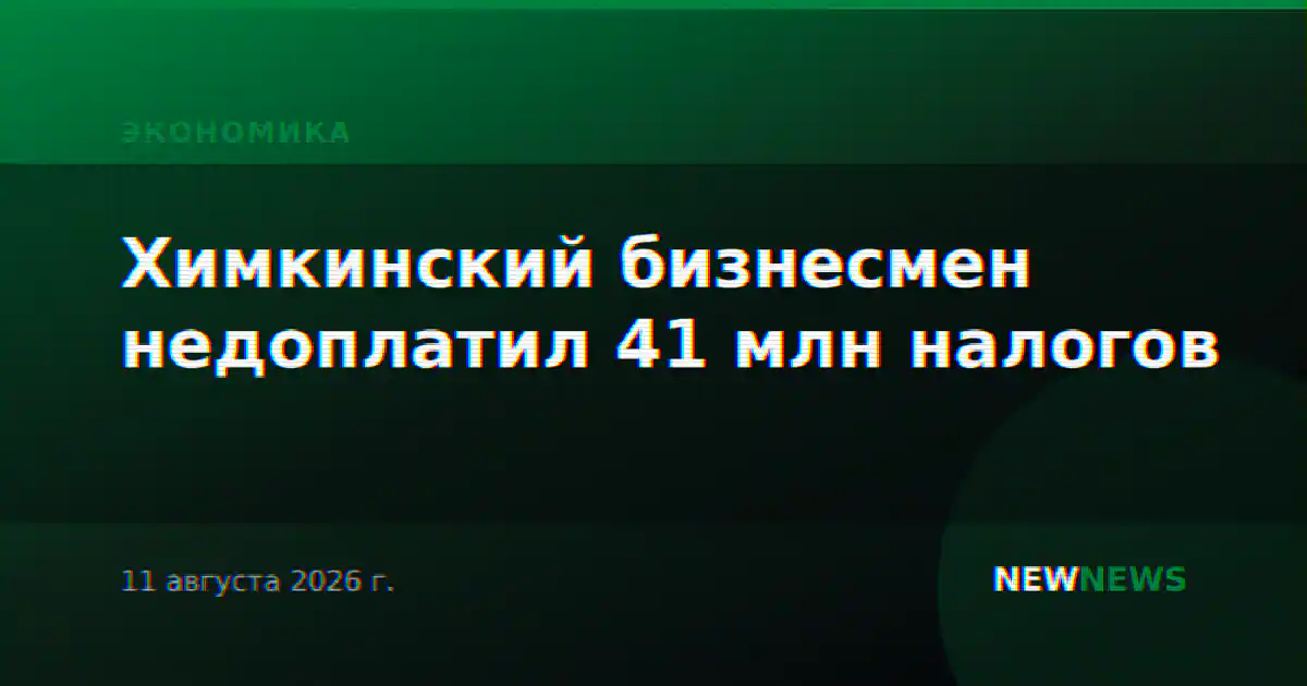 Химкинский бизнесмен недоплатил 41 млн налогов