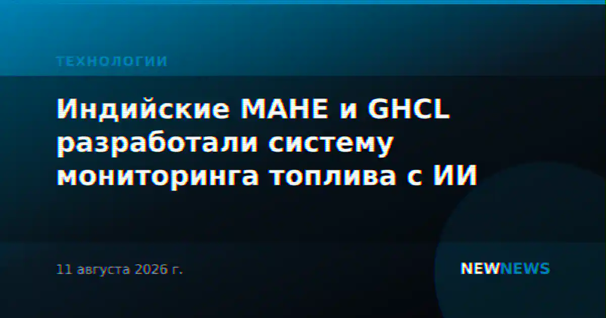 Индийские MAHE и GHCL разработали систему мониторинга топлива с ИИ