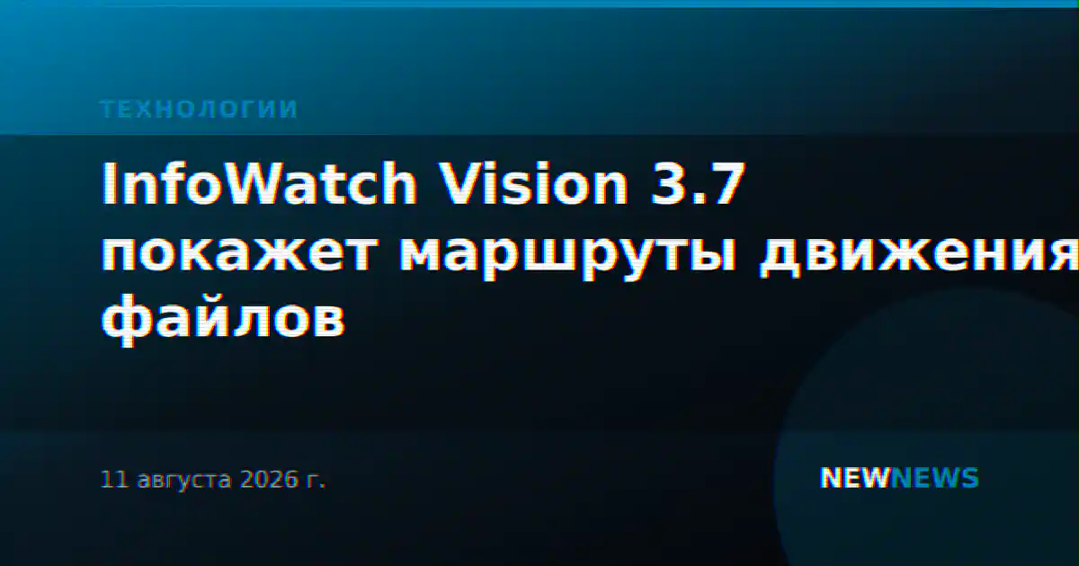 InfoWatch Vision 3.7 покажет маршруты движения файлов