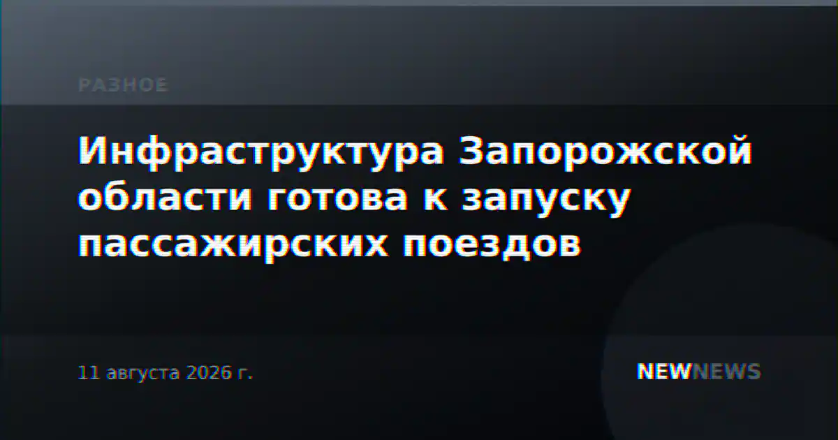 Инфраструктура Запорожской области готова к запуску пассажирских поездов