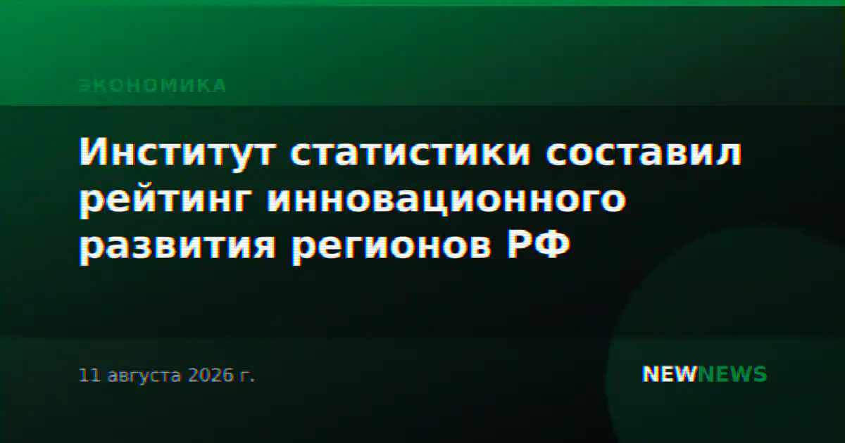 Институт статистики составил рейтинг инновационного развития регионов РФ