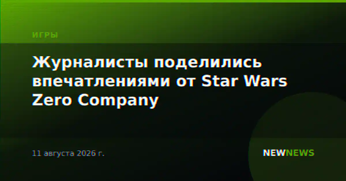 Журналисты поделились впечатлениями от Star Wars Zero Company