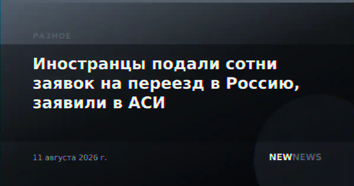 Иностранцы подали сотни заявок на переезд в Россию, заявили в АСИ