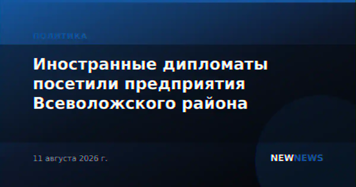 Иностранные дипломаты посетили предприятия Всеволожского района