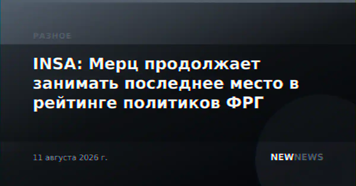 INSA: Мерц продолжает занимать последнее место в рейтинге политиков ФРГ