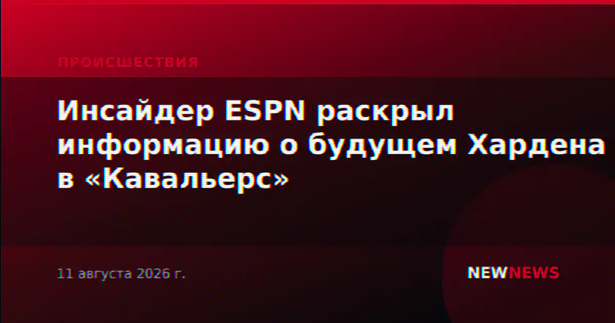Инсайдер ESPN раскрыл информацию о будущем Хардена в «Кавальерс»