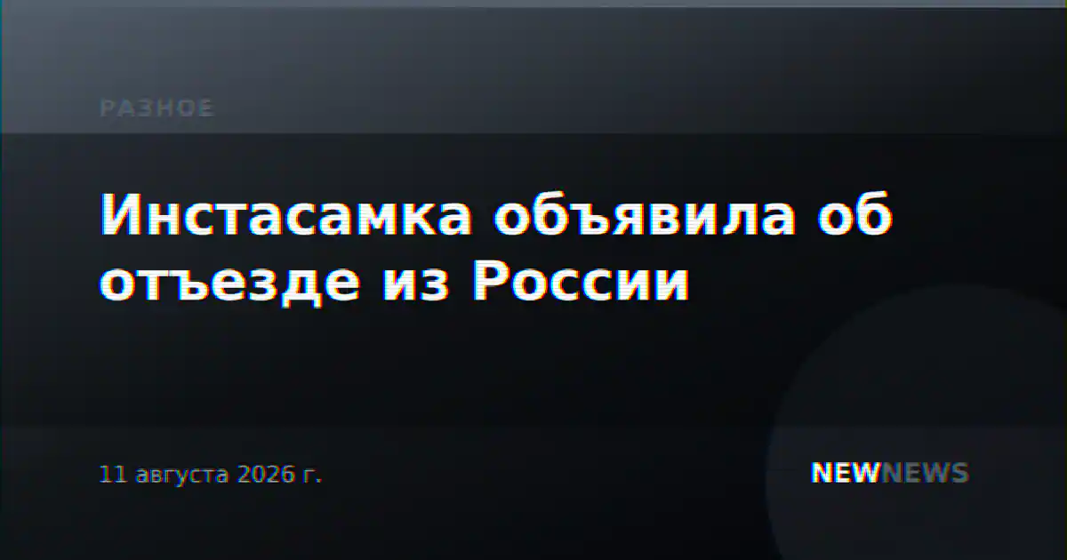 Инстасамка объявила об отъезде из России