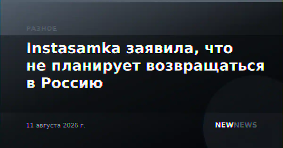 Instasamka заявила, что не планирует возвращаться в Россию