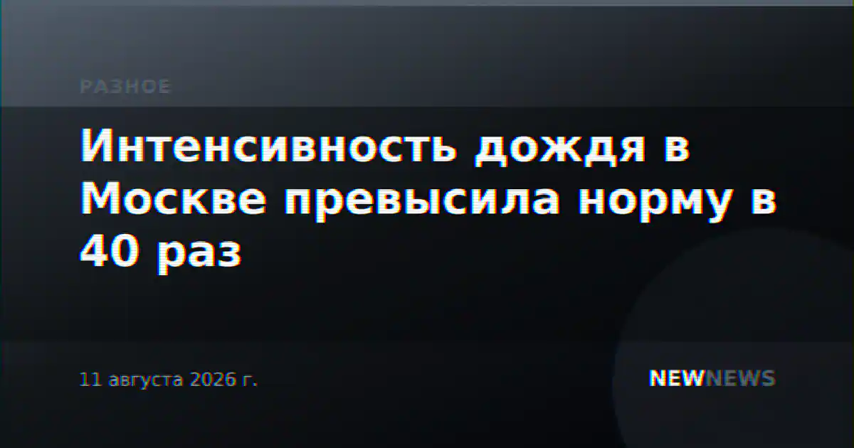 Интенсивность дождя в Москве превысила норму в 40 раз