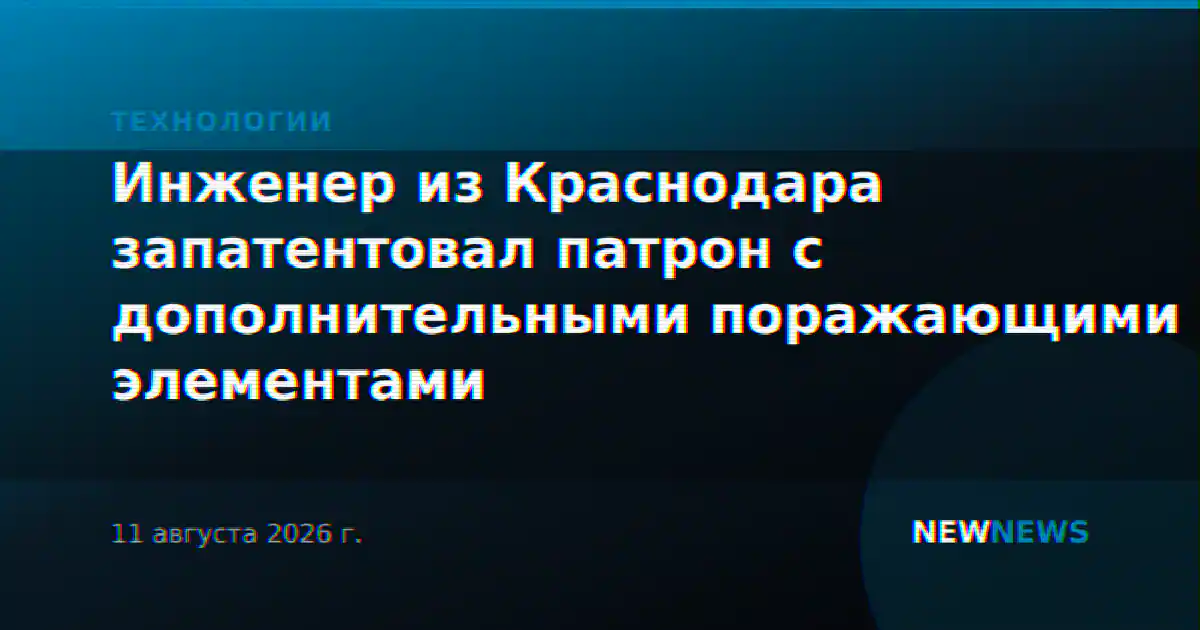 Инженер из Краснодара запатентовал патрон с дополнительными поражающими элементами