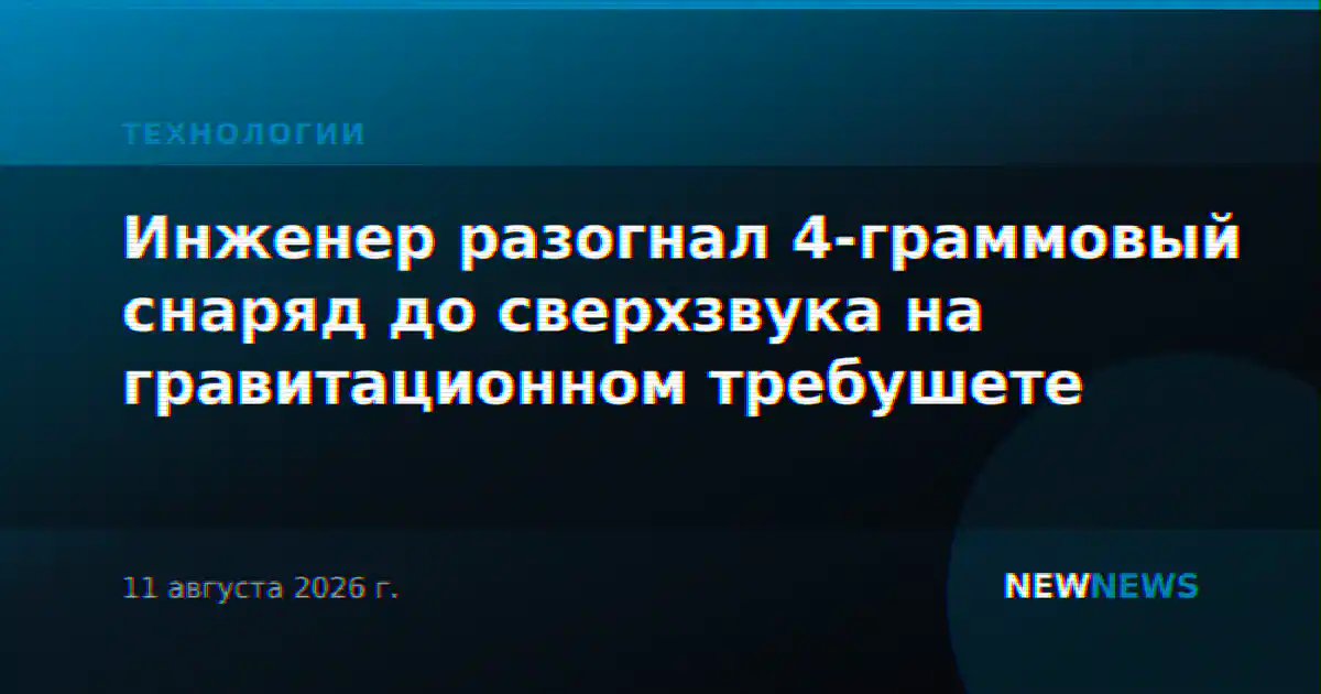 Инженер разогнал 4-граммовый снаряд до сверхзвука на гравитационном требушете