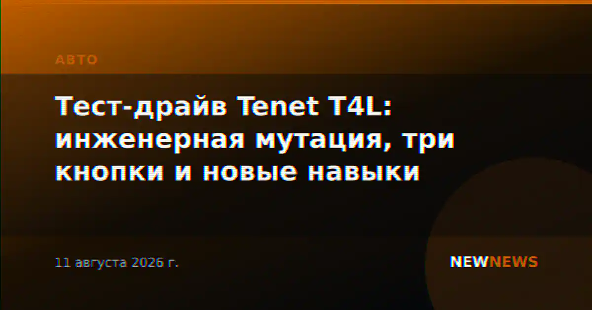 Тест-драйв Tenet T4L: инженерная мутация, три кнопки и новые навыки