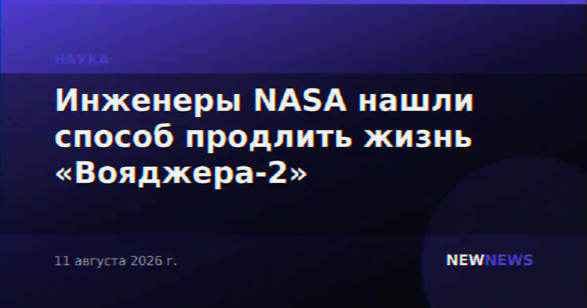 Инженеры NASA нашли способ продлить жизнь «Вояджера-2»
