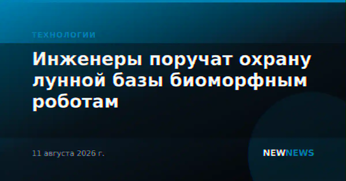 Инженеры поручат охрану лунной базы биоморфным роботам
