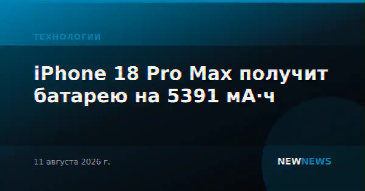 iPhone 18 Pro Max получит батарею на 5391 мА·ч