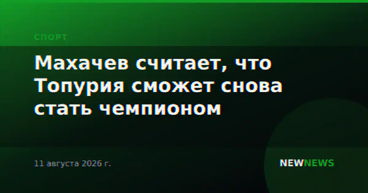 Махачев считает, что Топурия сможет снова стать чемпионом