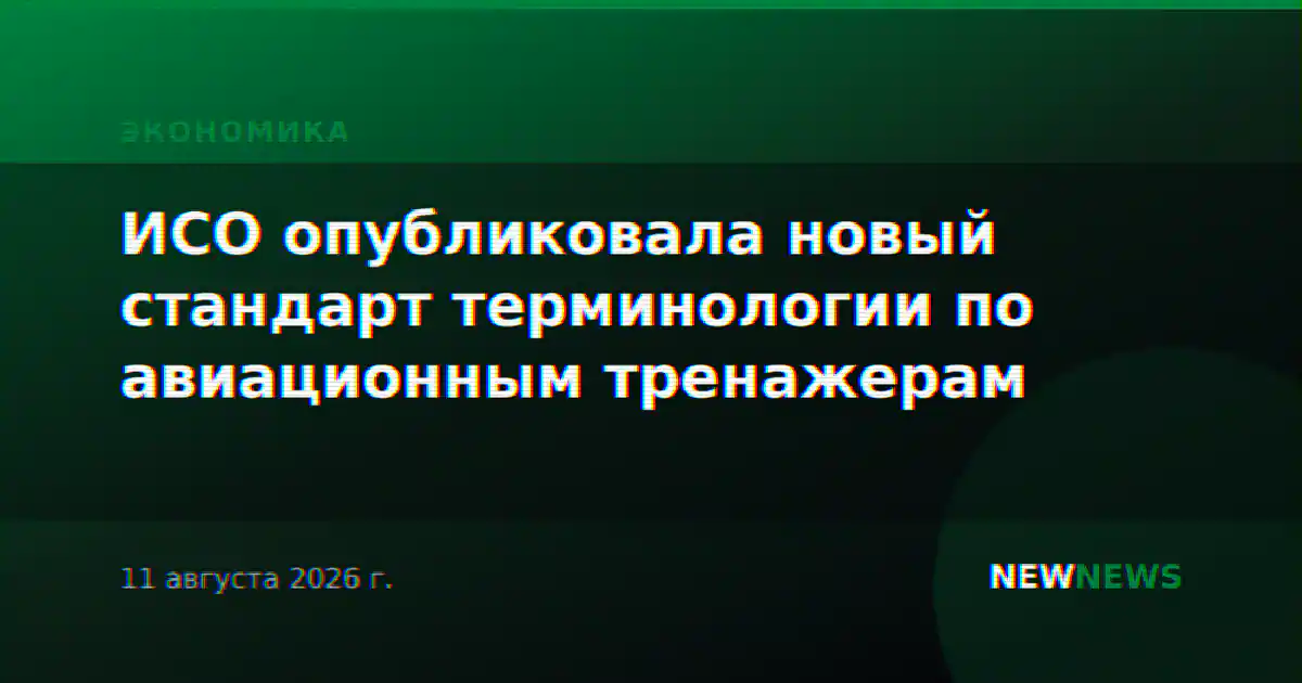 ИСО опубликовала новый стандарт терминологии по авиационным тренажерам