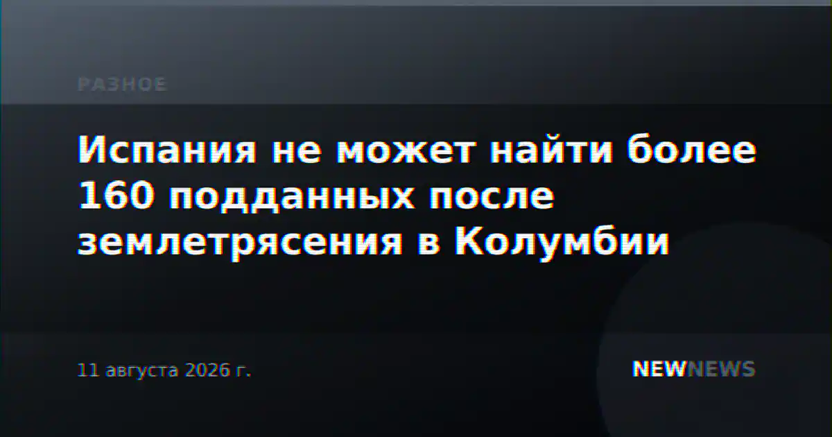 Испания не может найти более 160 подданных после землетрясения в Колумбии